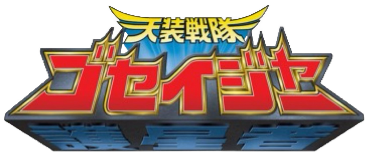 天装戦隊ゴセイジャー